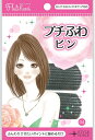 ヘアピン ふわピン【NOBLE フルリフアリ プチふわピン 2個入り】ワンタッチテープ付き ずれにくいヘアピン ポイント使い ボリュームアップ ふんわりヘア