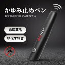 安全無毒 虫刺され かゆみ止め ペン 電池式 電子痒み止めペン 蚊刺され 応急処置 アウトドア 蚊 虫対策 屋内外 携帯便利 プレゼント ギフト