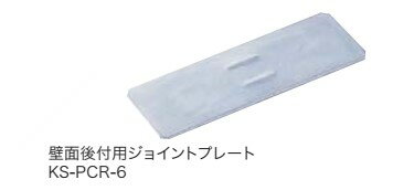 NASTA ナスタ ジョイントプレート KS-PCR-6 壁面後付用ジョイントプレート