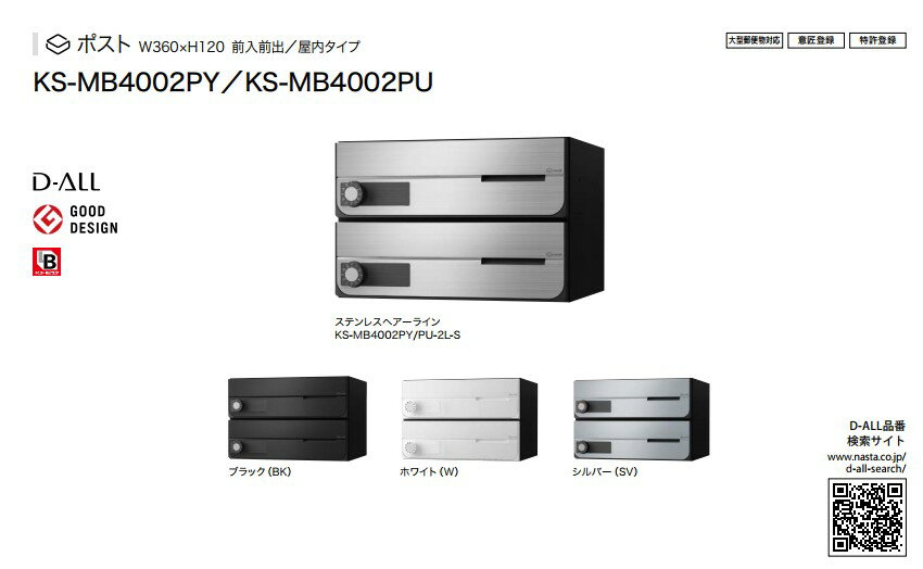 NASTA ナスタ ポスト W360×H120前入前出／屋内タイプ　　KS-MB4002PY