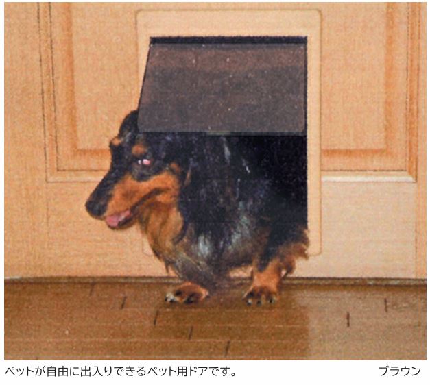 【用途】 ●ペットが自由に出入りできるペット用ドアです。 【特長】 ●軽いフラップドア、軟質材で安全です。 ●遮蔽パネルでふさぐことができます。 ●両側どちらの本体枠にも取付できます。 ●開き戸、引戸どちらにも取付できます。（屋内木製家具） 【仕様】 ●扉厚：28mm〜40mm（扉厚41mm以上でも取付は可能 ですが、この場合本体枠は重なりません。（隙間が出来ます）） ●サイズ：250×345mm 【使用方法・注意】 ●ペットにえさ（おやつ）・おもちゃ等を使い、通れることを覚え させてください。最初は、フラップを手で持ち上げて通らせて ください。それからフラップを頭で押せるように徐々に慣らす ようにしてください。 ●お子様がくぐらないようにしてください。 ●ドアに飾り縁（装飾）などがある場合は加工を専門業者に依頼（相談）されることをおすすめします。
