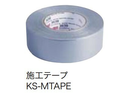 NASTA ナスタ 施工テープ 24時間換気サポート部材 KS-MTAPE グレー 54m 5400mm