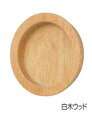 戸引手・手掛 ウッド平面丸戸引手 MW-8 サイズ:45/60 色:白木ウッド シロクマ【ゆうパケット対応】