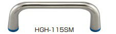 ステンレス鋼製ハイジェニックハンドル HGH型 【HGH-115SM】 食品衛生法適合材料使用 厨房機器、食品加工機械 スガツネ工業 LAMP ランプ