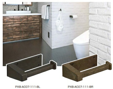 ロールペーパーホルダー PXB-AC07-111型【PXB-AC07-111-BL】【PXB-AC07-111-BR】 ブロンズブラウン ブ..