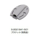 ブラケット 【S-2021841-S01】グレー スガツネ工業 LAMP ランプ【本体別売】