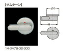 サムターン+表示器 14-3478型 【14-3478-02-300】 仕上: へアライン仕上 d line スガツネ工業 LAMP ランプ