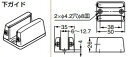下ガイド 【57-3030-071】 仕上: マットクロムめっき スガツネ工業 LAMP ランプ