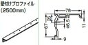 壁付けプロファイル 【57-3100-250】 仕上: アルマイト処理 スガツネ工業 LAMP ランプ