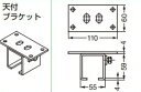 【オプション】天付ブラケット 【59-3002-171】 仕上: 亜鉛めっき クロメート処理 スガツネ工業 LAMP ランプ