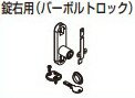 【オプション】錠右用（バーボルトロック） 【20874】 仕上: ニッケルめっき スガツネ工業 LAMP ランプ
