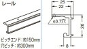 レール 【56-3011-250】 シングル長さ: 2500mm 仕上: 素地スガツネ工業 LAMP ランプ ※代引き不可 ※配送時間指定不可 ※日曜・祝日配達...