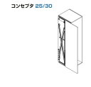 コンセプタ 25/30 部品セット 【27649 旧品番:25879】コンセプタ30 木扉用 扉高さ1851〜2300mm ブラック スガツネ工業 LAMP ラ...