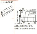 【部品単品】オーバーハング引戸金物 OX型 上レール(右用) 【OX-U300R】 仕上: シルバーアルマイト処理/有色クロメート処理スガツネ工業 LAMP ラ...