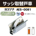 ヨコヅナ サッシ取替戸車 【 AES-P081 】 8型 丸型 2個1セット