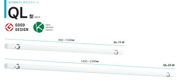 室内用物干し竿ホスクリーン　　QL型　　QL-15 　950〜1540