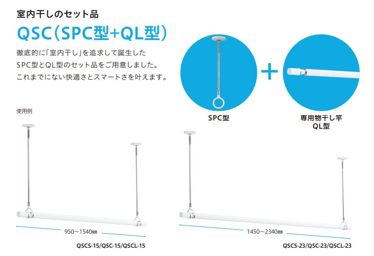 ホスクリーンお買い得品セット！ ホスクリーン本体（SPC型）＋　物干し竿（QL型） ＋ ホスクリーン 専用フック （ QLH-Cr）　 HQS-23　【QL-23-W（1本) とSPC-W（2本）と専用フック QLH-Crのセット品です】