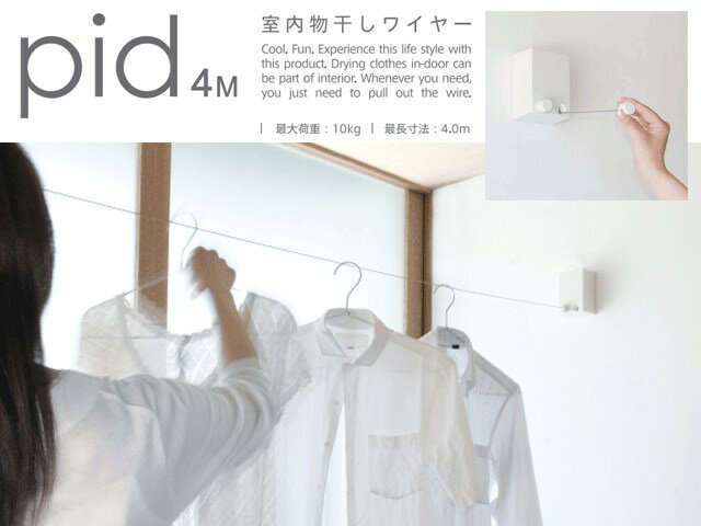 森田アルミ 室内物干ワイヤー【pid4M】【4m】【耐荷重10kg】【グッドデザイン賞受賞】