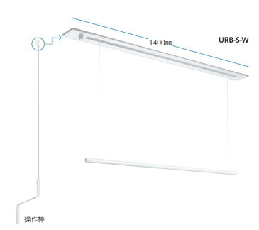 川口技研 　ホスクリーン 　天井昇降式　　 室内物干竿 　　URB型 　天井埋込タイプ　　【URB-S-W】 （短サイズ） ※代引き不能