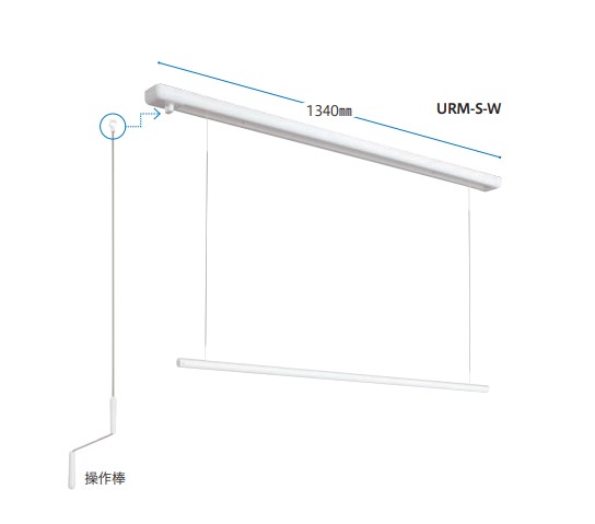 川口技研 ホスクリーン 天井昇降式室内物干竿 天井面付タイプ URM型 【URM-S-W】 1340mm （短サイズ） ※代引き注文不可※配送時間指定不可※日曜 祝日配達不可