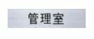 ルームナンバー 切文字シールタイプ 管理室 【KS-NCT-K4】【タテ型】 15×50 MSPゴシック ブラック/グレ..