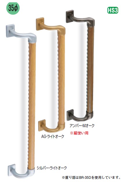 Rakuten - 室内用補助手すり オフセット手すりディンプル 【BR-573】 仕上: シルバー・ライトオーク/アンバー・Mオーク/AG・ライトオーク サイズ: 800/600 シロクマ