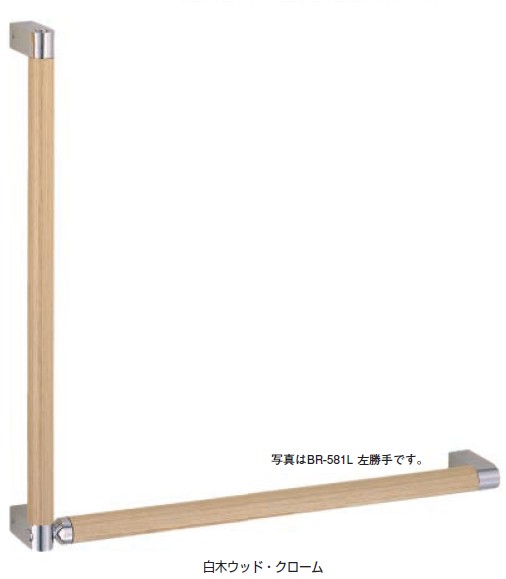 Rakuten - 室内用補助手すり シルエット手すりL形（右）【BR-581R】 仕上: 白木ウッド・純金/白木ウッド・クローム 抗菌 シロクマ