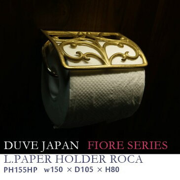DUVE JAPAN トイレットペーパーホルダー 【PH155HP】ゴールド W150xD105xH80