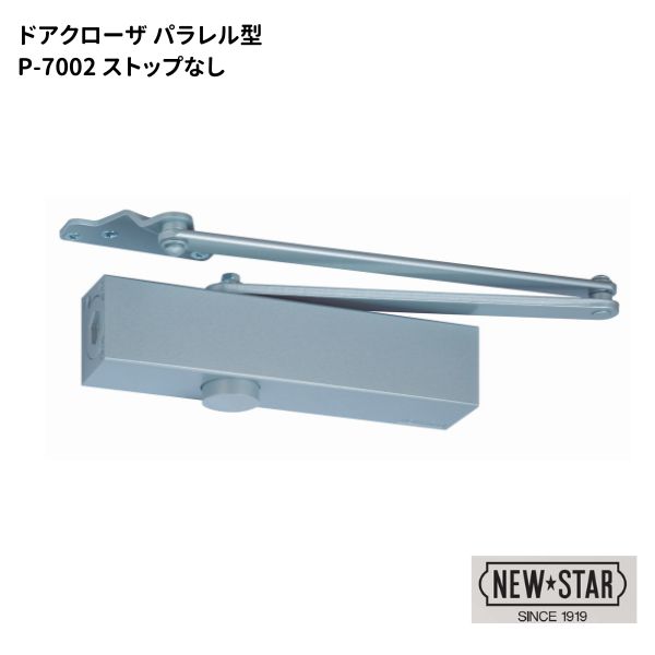 ニュースター N・Sドアクローザ ストップなし パラレル型 【P-7002 N-01】 シルバー標準色