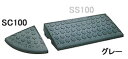 MISUGI セフティ・スロープ SC100 両端パーツ グレー ※代引き注文不可/配送時間指定不可/日曜・祝日配達不可※