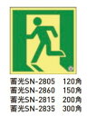 【杉田エース】 高輝度蓄光 避難口 誘導標識 蓄光 ステッカータイプ 正方形 SN-2805 SN-2860 SN-2815 SN-2835 サイズ:120角/...