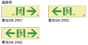 【杉田エース】 高輝度蓄光 通路 誘導標識 蓄光 ステッカータイプ SN-2901 SN-2902 SN-2903 H100 W300 t0.3