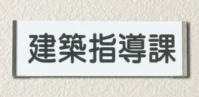 【文字】 ルームサイン平付型 FKプレート FK-61/81/83/100/150/200 白アクリル(つや有) 仕上げ（金具）..
