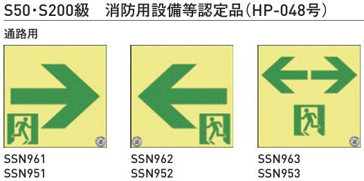 【杉田エース】 高輝度蓄光 通路 誘導標識 SSN 120角/150角 ステッカータイプ