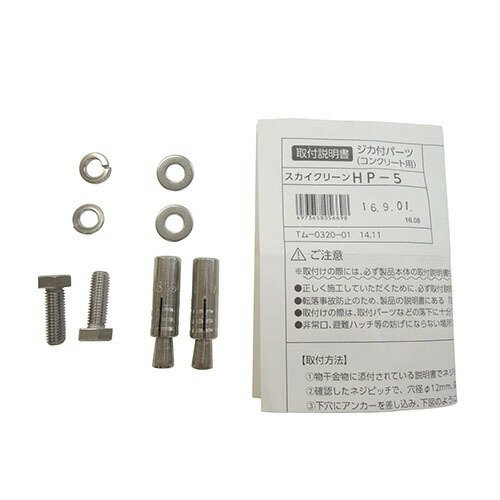 【杉田エース】 ジカ付パーツ（コンクリート） HP-5 【243-421】 サイズ: M8×25 1本分