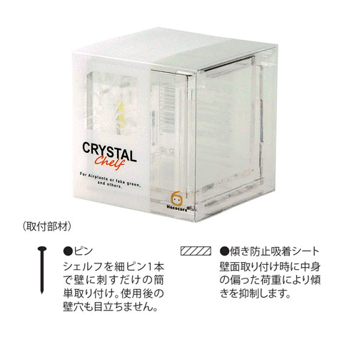エアプランツやアーティフィシャル、造花用の壁掛けインテリアケース/クリスタルの質感と美しい光沢が特徴の高品位ケースは、そのままディスプレイや小物入れとしても大活躍【送料全国一律】 CRYSTAL CHELF(クリスタル・シェルフ)/ ピュアクリア
