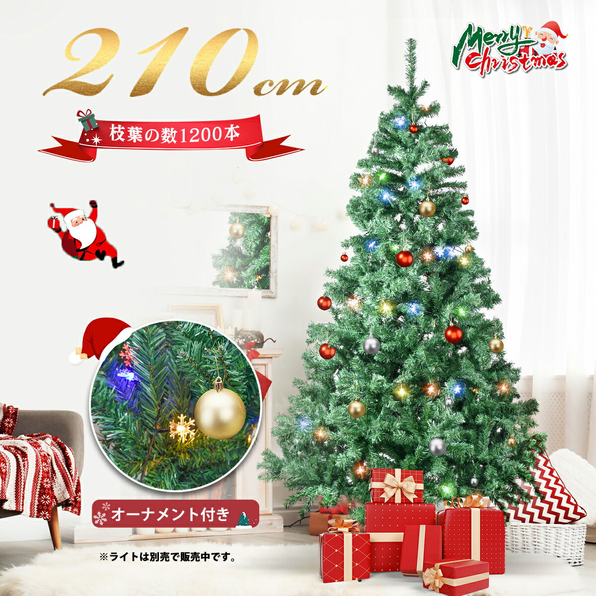 クリスマスツリー 210cm オーナメントセット付き クリスマス ツリー 飾り 足元 リアル 組み立て5分 オーナメント サンタ ナチュラル 豊富な枝数 散らからない ノルディック スリム イルミネーション LEDライト ツリー ヌードツリー