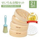 【300円OFFクーポン&ポイント2倍】蒸し紙50枚+ブラシ付き 竹 セイロ 21cm 2段セット 調整輪つきセット 蒸し紙 せいろ深さ調整 せいろ 蒸し器 調...
