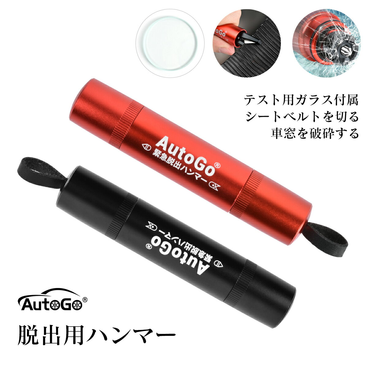 【もしもの時に★5%OFFクーポン】 レスキューハンマー autogo 脱出用ハンマー テスト用ガラス付き 緊急脱出ハンマー 防災対策 水中適用 一秒脱出 車 ...