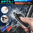 【もしもの時に★5%OFFクーポン】 緊急脱出 ハンマー レスキューハンマー 脱出用ハンマー 防災対策 水中適用 車 シートベルトカッター付き 緊急ツール 安全...