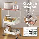 【300円OFFクーポン&P2倍★お買い物マラソン】キッチンワゴン 天板付き キャスター付き ベビーワゴン スチール 3段 収納ラック ワゴン おしゃれ ナイト...