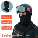 【防寒保温】ネックウォーマー 4WAY スタイル レディース メンズ おしゃれ 暖かい 薄手 目出し帽 通気性 息苦しくない フェイスマスク フェイスカバー 吸...