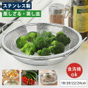 【5%OFFクーポン】蒸しざる 蒸しかご セット ステンレス 蒸し皿 蒸しプレート 揚げ物ざる 食洗機対応 蒸し器 ザル 蒸し野菜 蒸し料理 温野菜 水切り プ...