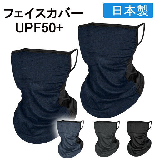 【5%OFFクーポン】フェイスカバー メンズ 日本製 耳掛け式 UVカット 冷感 息苦しくない 吸汗速乾 接触冷感 日焼け防止 洗えるマスク アウトドアウエア フェイスマスク 紫外線対策 UPF50+ スポーツ アウトドア 洗える 夏用 ゴルフ テニス 【5%OFFクーポン】フェイスカバー メンズ 日本製 耳掛け式 UVカット 冷感 息苦しくない 吸汗速乾 接触冷感 日焼け防止 洗えるマスク アウトドアウエア フェイスマスク 紫外線対策 UPF50+ スポーツ アウトドア 洗える 夏用 ゴルフ テニス
