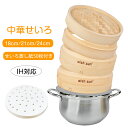 \5%OFFクーポン&P5倍★蒸篭紙50枚&ブラシおまけ/ せいろ 2段セット 18cm 21cm 24cm 中華せいろ 鍋セット 鍋付き 調整輪 蒸篭紙 竹 セイロ 蒸し 蒸篭 蒸し器 点心 小籠包 肉まん しゅうまい 蒸し料理 健康料理 温野菜 容量 食器 お祝い プレゼント