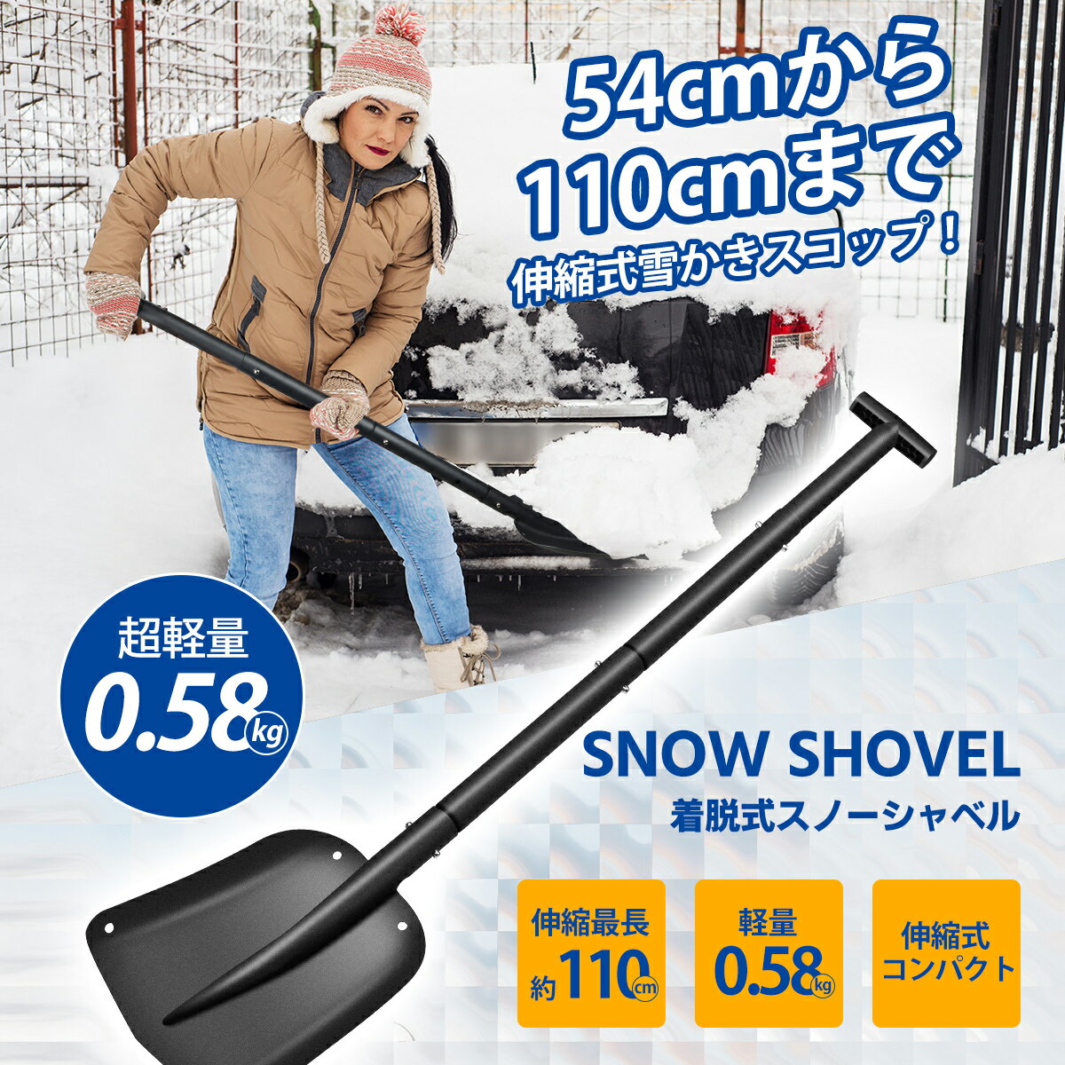 伸縮式 スノーショベル 54cm-109cm 長さ調節可能 雪かきスコップ コンパクト 収納バッグ付き アルミ合金 車載スコップ 除雪スコップ 頑丈 軽量 多機...