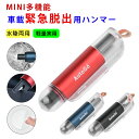 【もしもの時に★2点で300円OFFクーポン】レスキューハンマー autogo 脱出用ハンマー テスト用ガラス付き 緊急脱出ハンマー 防災対策 水中適用 一秒脱...