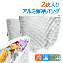 \半額セール☆5%OFFクーポン&P2倍/クーラーバッグ 保冷バッグ 2枚入り 厚み3mm 二重アルミ ランチバッグ アルミ保冷バッグ ソフトクーラーバッグ エコバッグ 保冷 保温 キャンプ お弁当 車のトランク用 自転車 カゴ収納 アウトドア