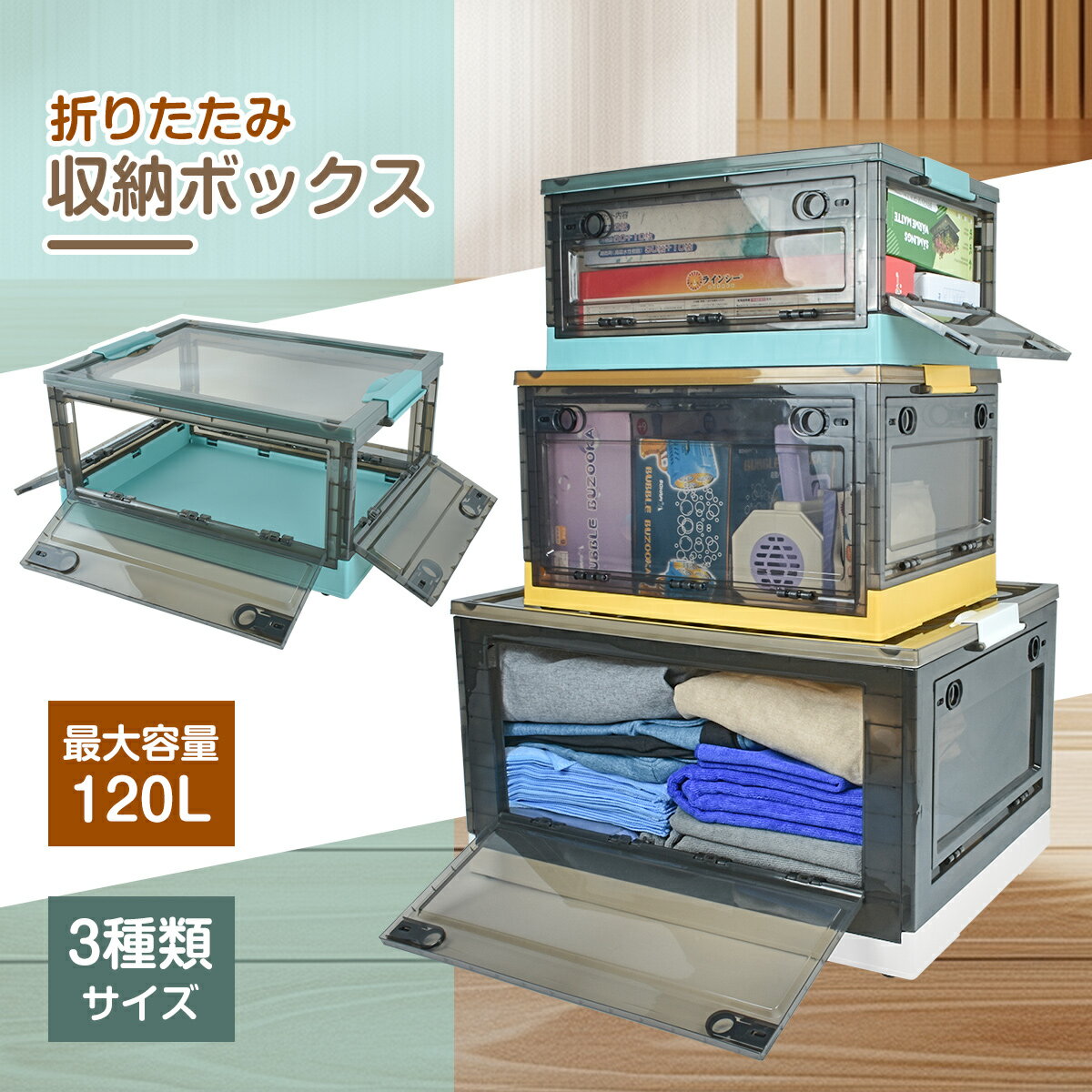 5面開き 収納ボックス 折り畳み 大容量 40L 56L 120L キャスター付き 前開き 折りたたみ コンテナ ボックス 衣装ケース 収納ケース 押入れ収納 ...