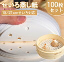 【5%OFFクーポン】せいろシート 100枚 18cm/21cm蒸篭対応 平面型 セイロ専用用紙 18cm 蒸篭紙 蒸しシート クッキングシート セイロ紙 穴あ...